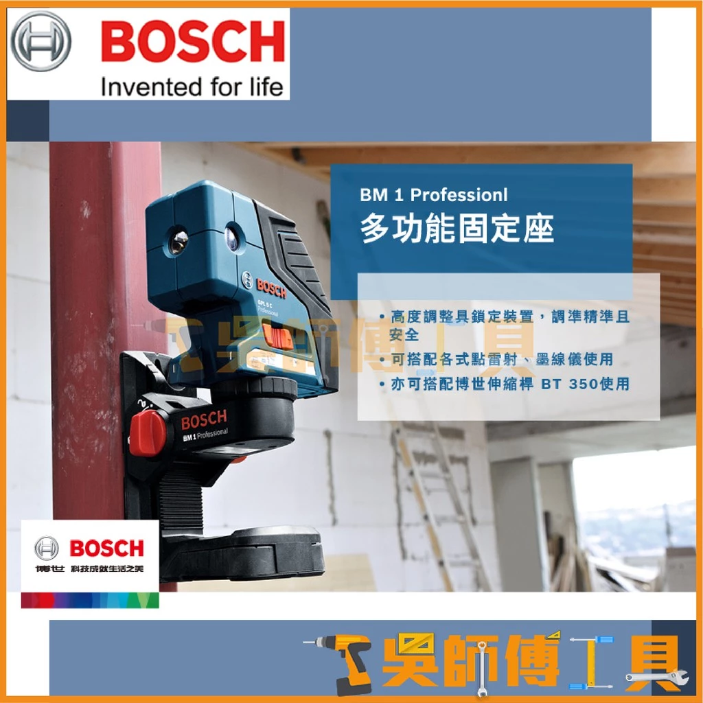 博世 BOSCH BM 1 多功能底座 (¼”兩分牙)另贈2分牙轉5分牙轉接座