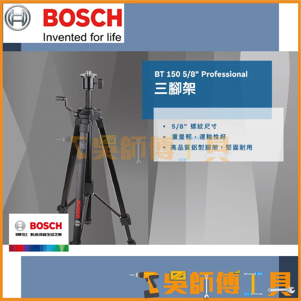 博世 BOSCH BT150 (5/8吋) 三腳架 水平儀腳架 五分孔 5分牙(5/8吋)