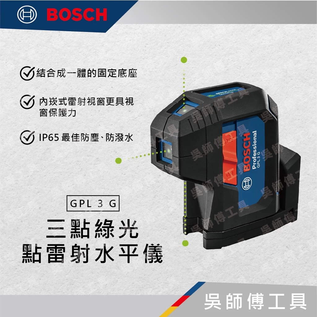 博世BOSCH GPL 3 G 三點綠光點雷射水平儀