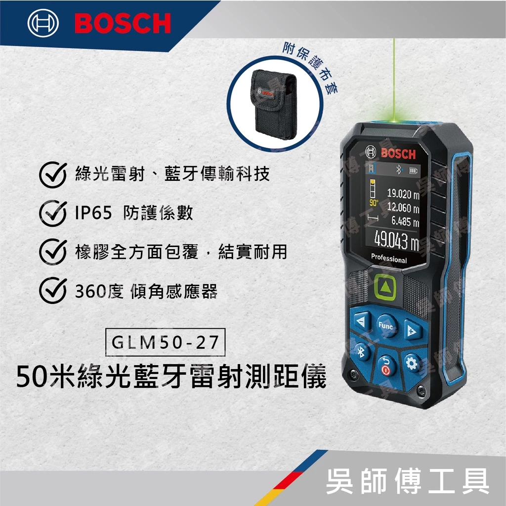 博世 BOSCH GLM 50-27 CG 50米綠光藍芽雷射測距儀