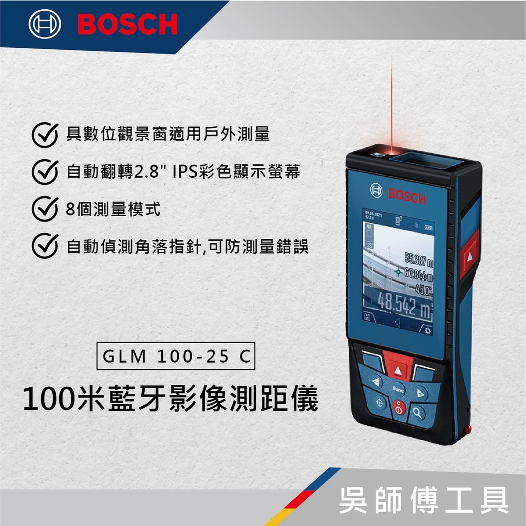 博世 BOSCH GLM 100-25 C 100米藍牙影像紅光測距儀