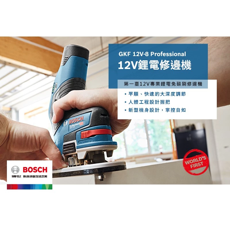 博世 BOSCH GKF 12V-8 12V鋰電無碳刷修邊機-HD(單機)