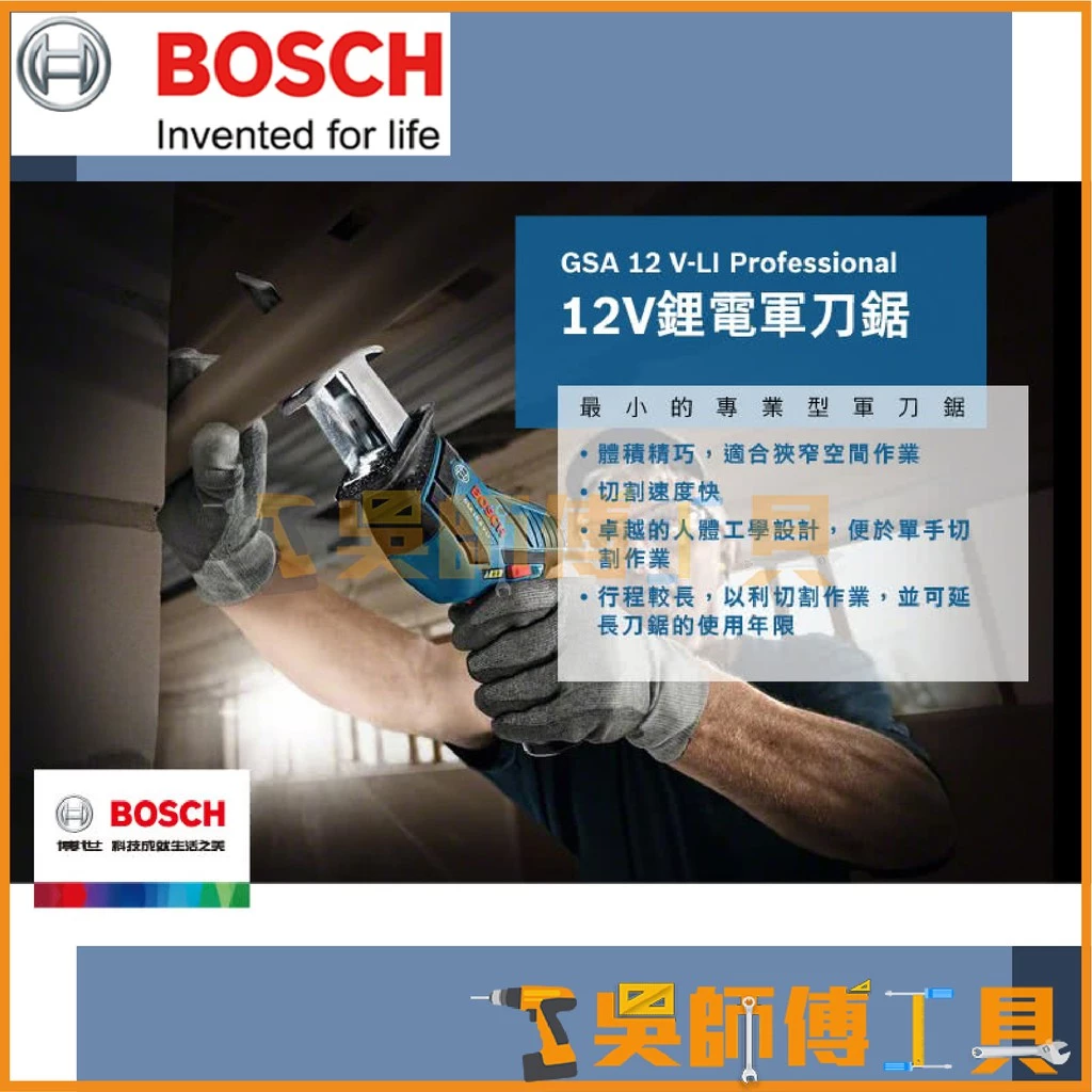 博世 BOSCH GSA12V-LI 12V鋰電軍刀鋸(單機)