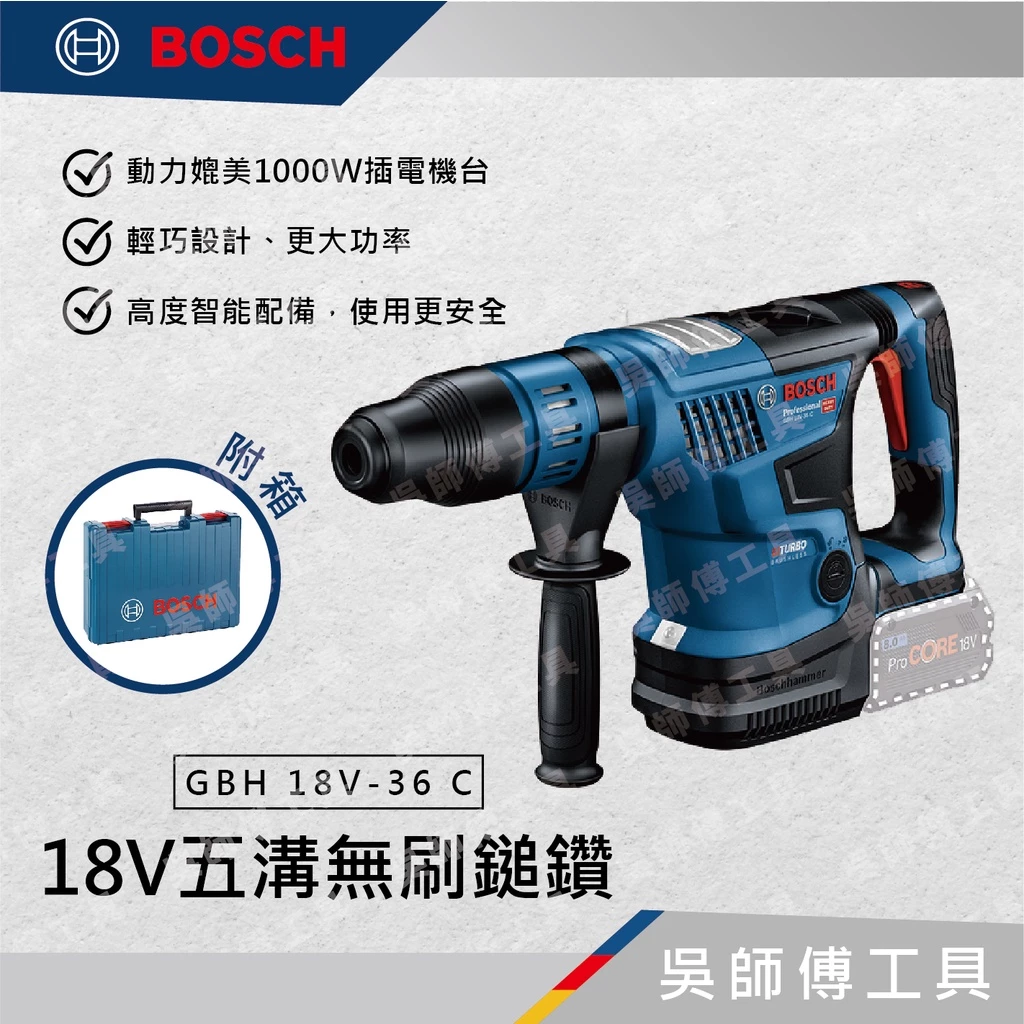 博世 BOSCH GBH 18V-36 C 18V五溝無刷鎚鑽(單機)