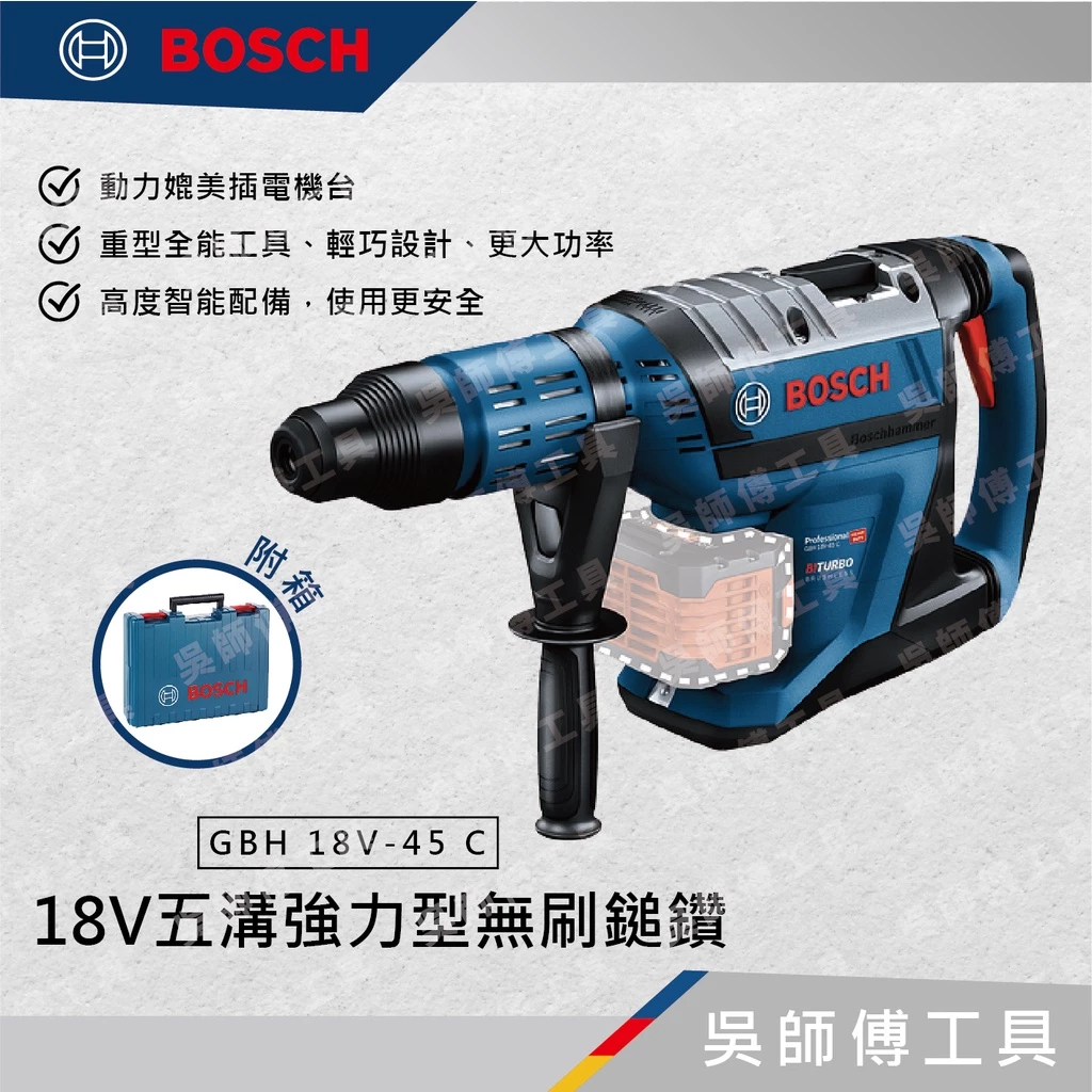 博世 BOSCH GBH 18V-45 C 18V五溝強力型無刷鎚鑽(單機)