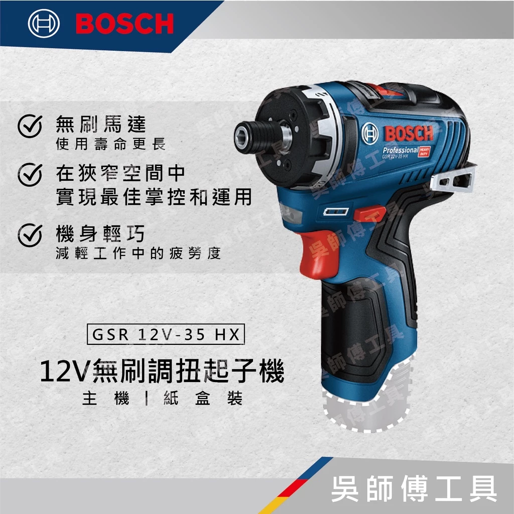 博世BOSCH GSR 12V-35 HX 12V無刷調扭起子機(單機)紙盒