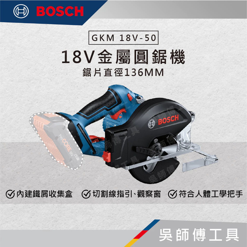 博世BOSCH GKM 18V-50 18V金屬圓鋸機(鋸片直徑136MM)(單機)(紙盒)