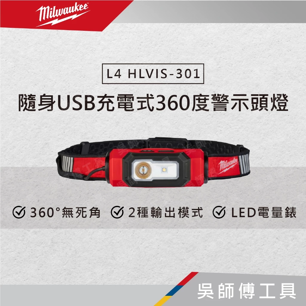 美沃奇 Milwaukee L4 HLVIS-301 隨身USB充電式360度警示頭燈/工作頭燈