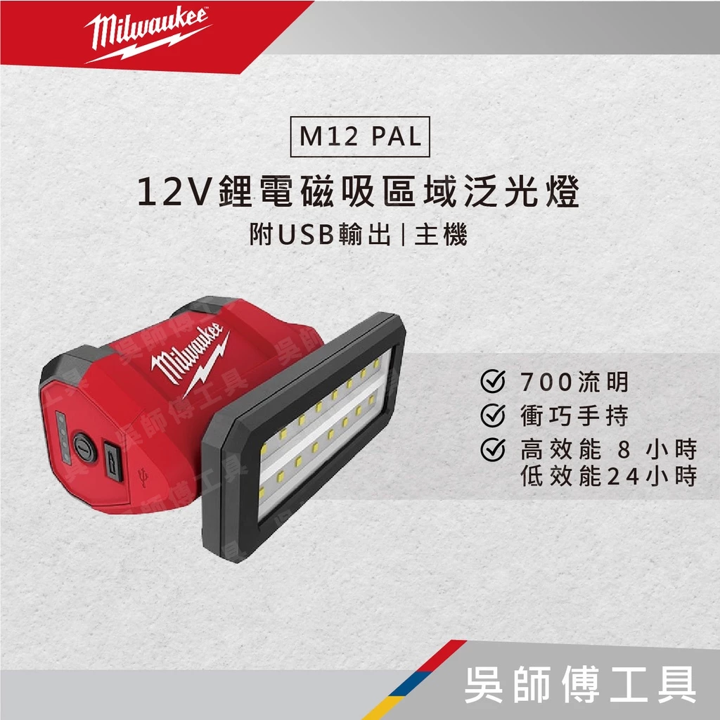 美沃奇 Milwaukee M12 PAL 12V鋰電磁吸區域泛光燈-附USB輸出(單機)