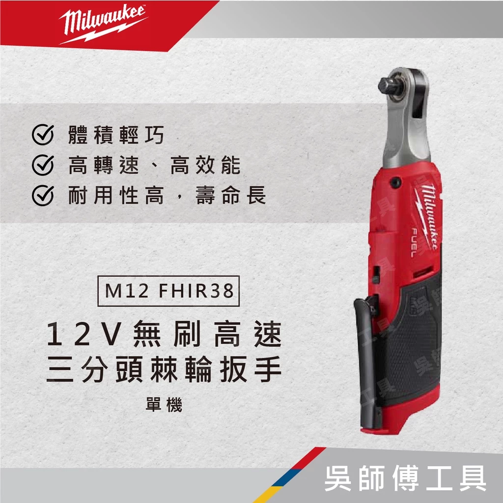 美沃奇 Milwaukee M12 FHIR38 12V無刷高速三分頭棘輪扳手(單機)