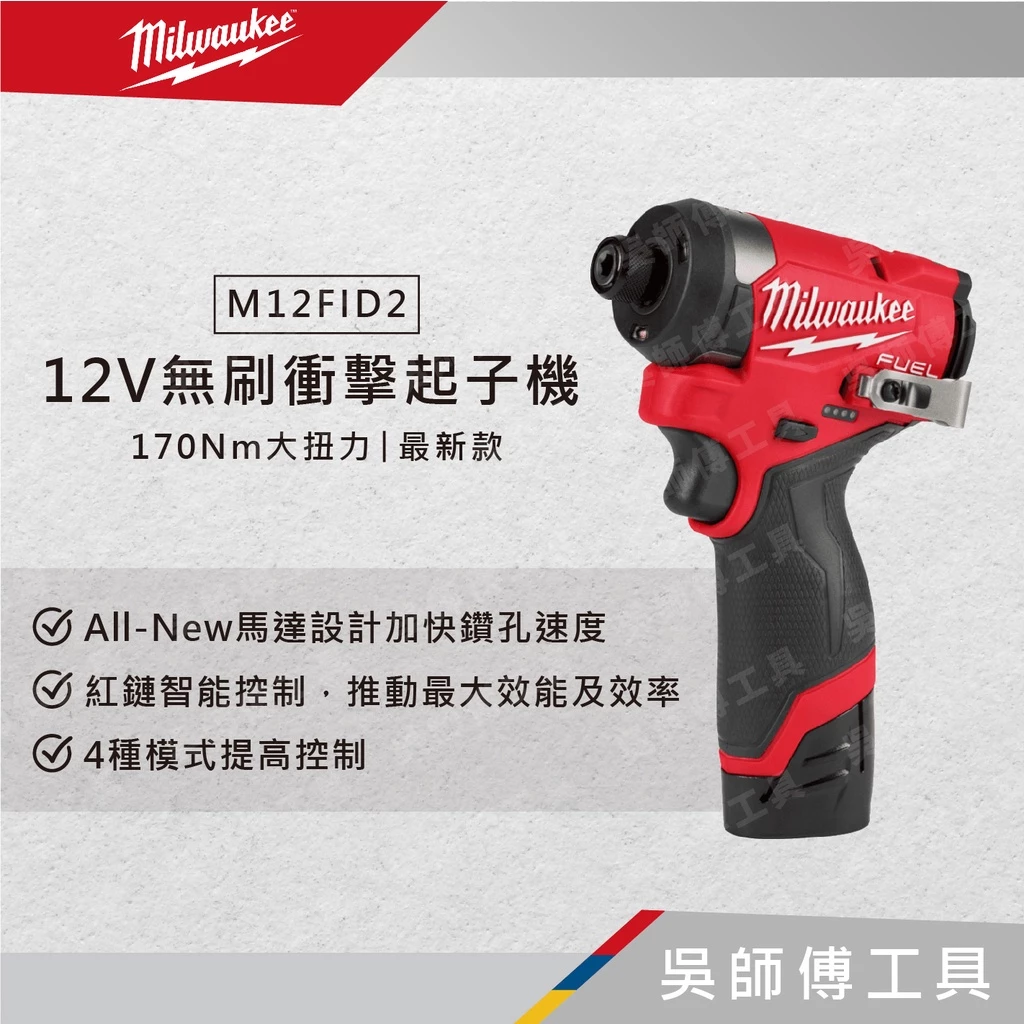 美沃奇 Milwaukee M12 FID2 12V無刷衝擊起子機 170Nm大扭力(最新款)