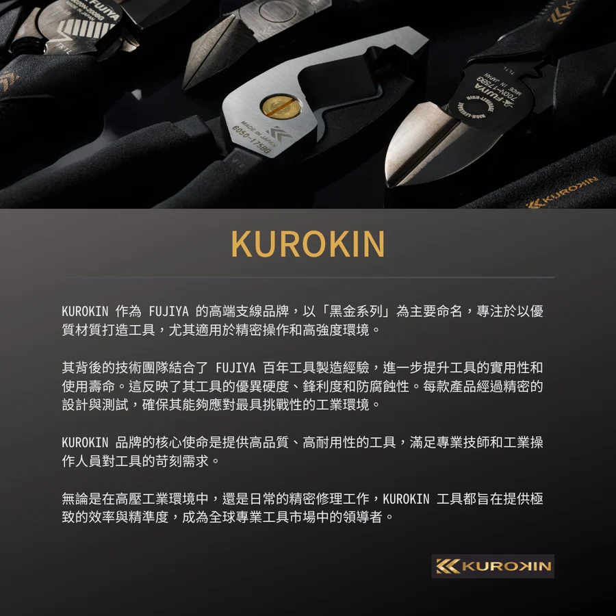 KUROKIN_多用途標準斜口鉗_150mm 黑金系列