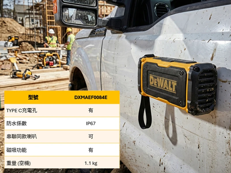 美國 DEWALT 得偉｜DXMAEF0084E｜ToughSound Pro 藍牙喇叭｜IP67防塵防水｜磁吸式｜Bluetooth 5.2｜Type-C｜工地喇叭