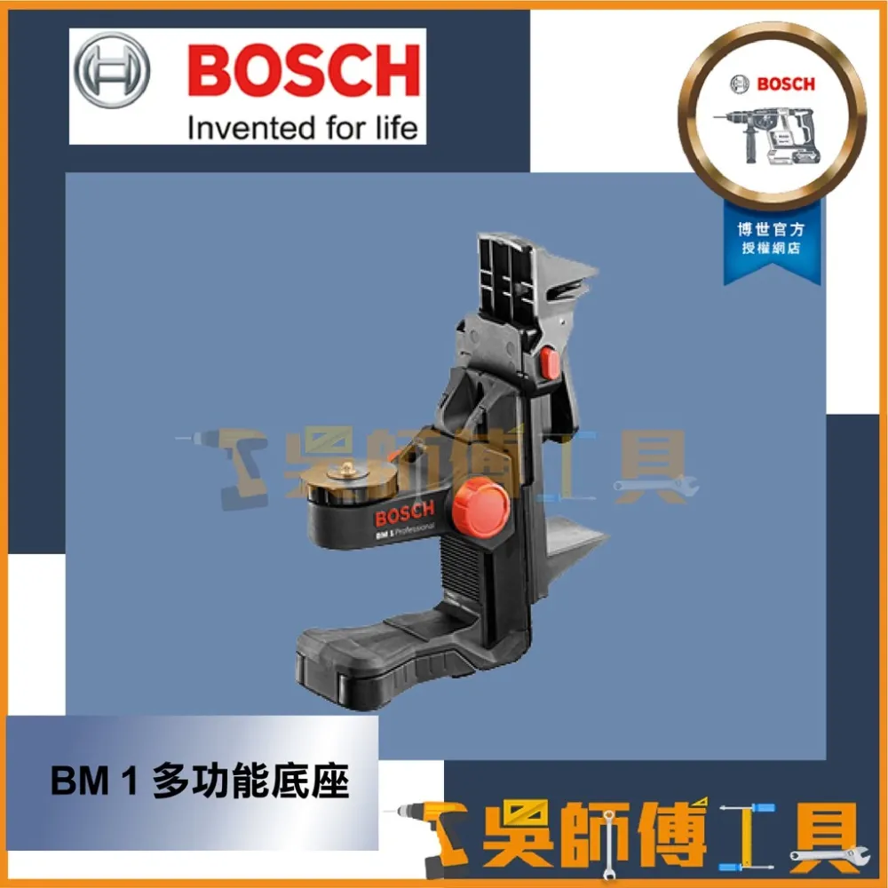 博世 BOSCH BM 1 多功能底座 (¼”兩分牙)另贈2分牙轉5分牙轉接座
