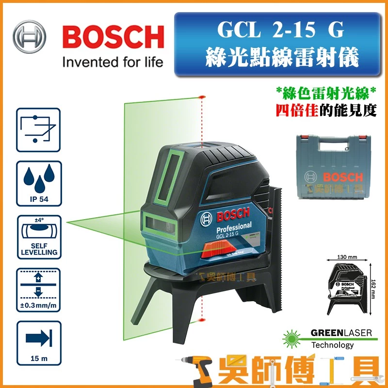 博世 BOSCH GCL 2-15G 真綠光點線雙效雷射儀/雷射墨線儀/水平儀