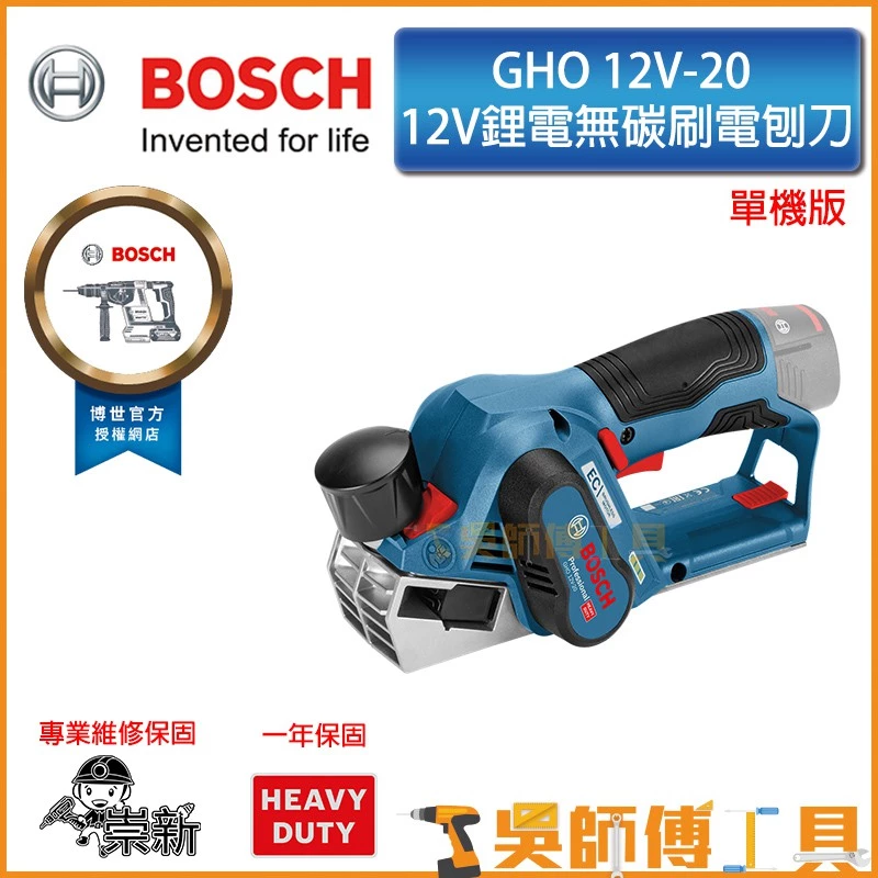 博世 BOSCH GHO 12V-20 12V鋰電無碳刷電刨刀(單機)