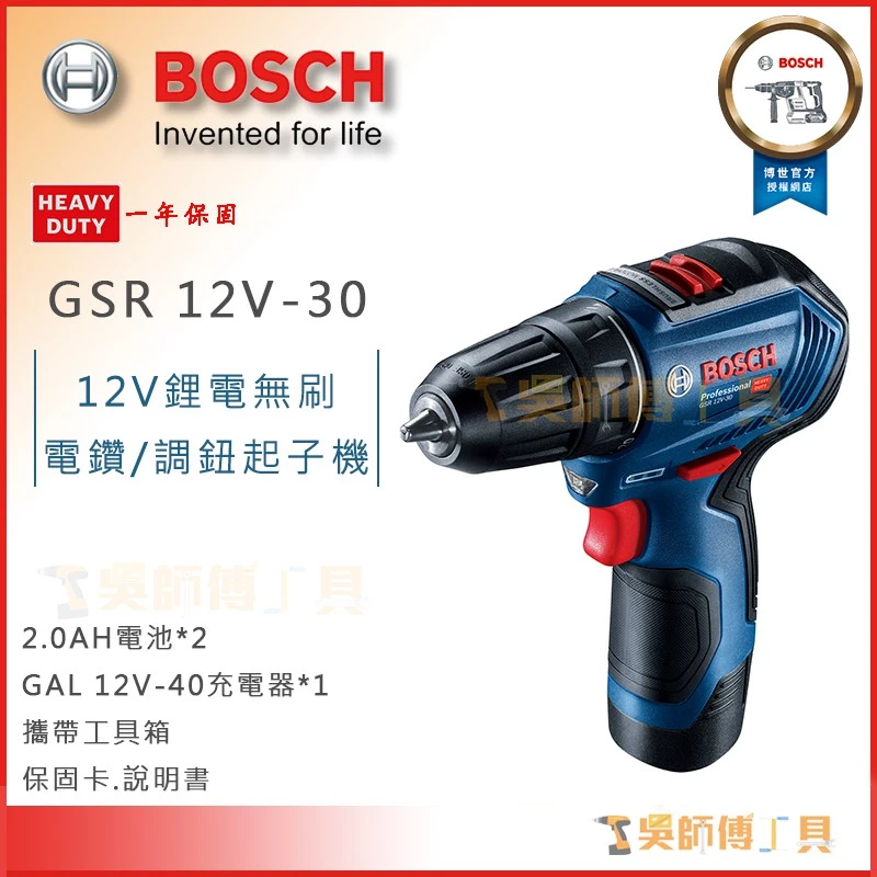 博世BOSCH GSR 12V-30 12V無刷調扭起子電鑽(附2.0Ah雙電池)