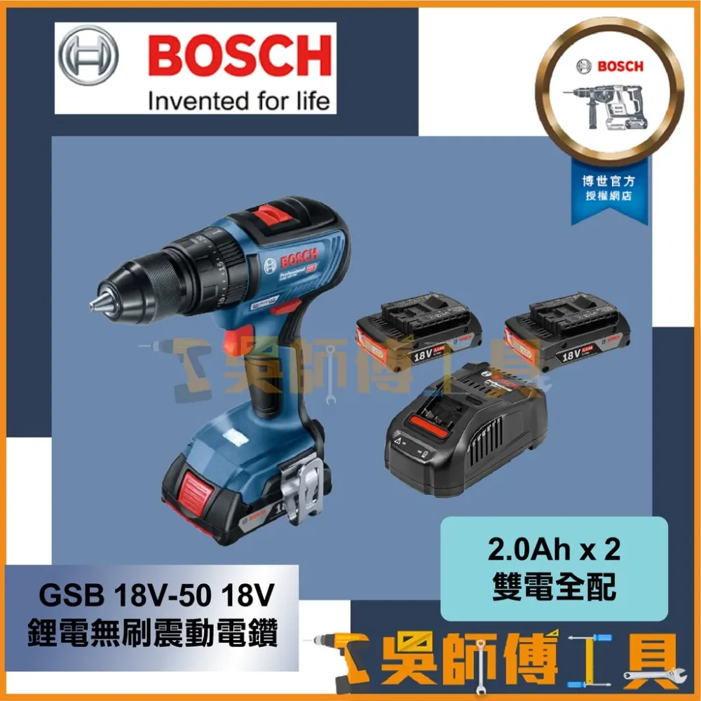 博世BOSCH GSB 18V-50 18V鋰電無刷震動電鑽起子機 (2.0Ah雙電全配)