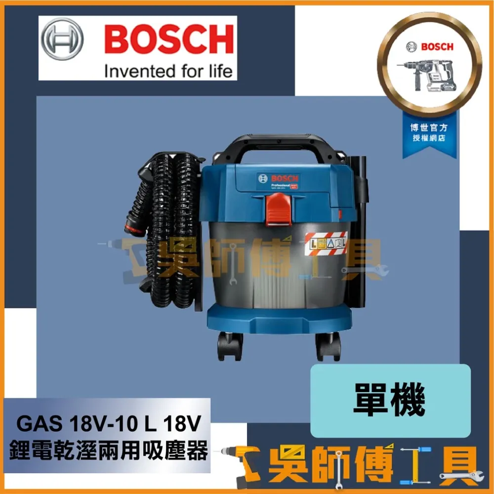 博世 BOSCH GAS 18V-10 L 18V乾溼兩用吸塵器(單機)HEPA濾芯.新款附輪子