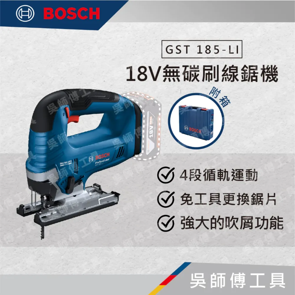 博世 BOSCH GST 185-LI 18V無碳刷線鋸機(單機)(塑膠專用箱)