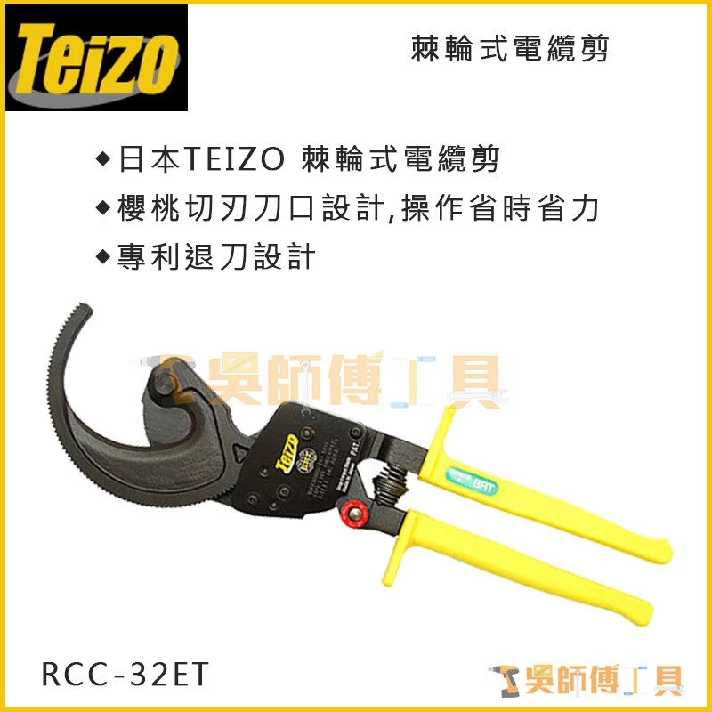 日本Teizo RCC-32ET 輕巧省力棘輪式電纜剪(特殊鋼材)
