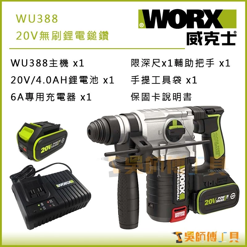 威克士 WORX WU388 20V無刷鋰電三用鎚鑽(4.0雙電全配)(袋裝)
