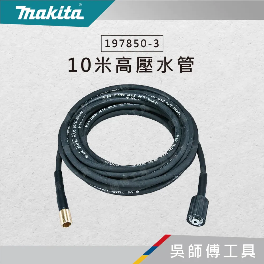牧田 makita 197850-3 10米高壓延長水管(非機器標配水管!)