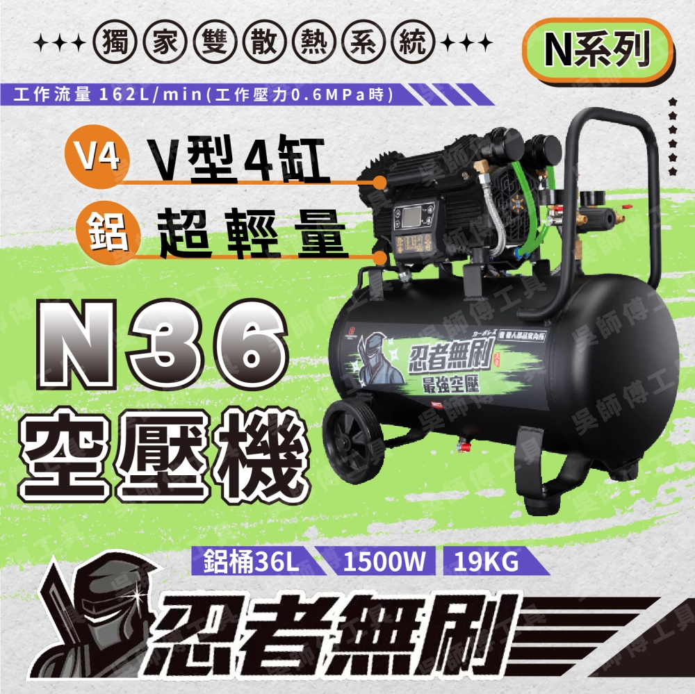 忍者無刷 N36 N系列空壓機(獨家雙散熱系統)