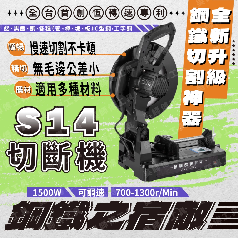 職人道 S-14  14＂鋼鐵之宿敵低火花金屬切斷機
