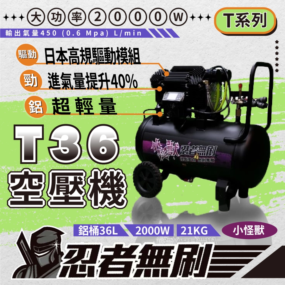 忍者無刷 T36 小怪獸無刷空壓機