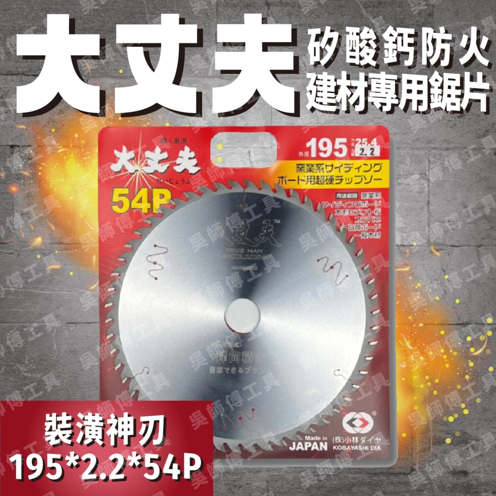 日本小林 大丈夫 防火建材圓鋸片195mmx2.2x54P(木紋貼皮矽酸鈣板用)