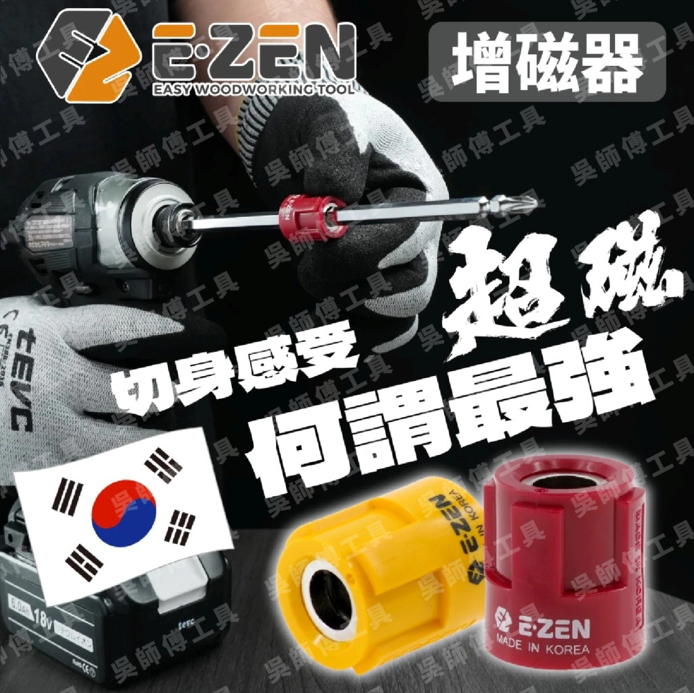 EZEN韓國製 EQ-110 超強起子頭加磁器 起子頭充磁器