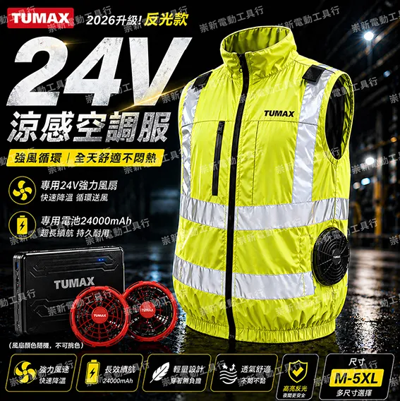 TUMAX 2026年24V無袖背心空調服-反光款(3M反光條) /風扇衣