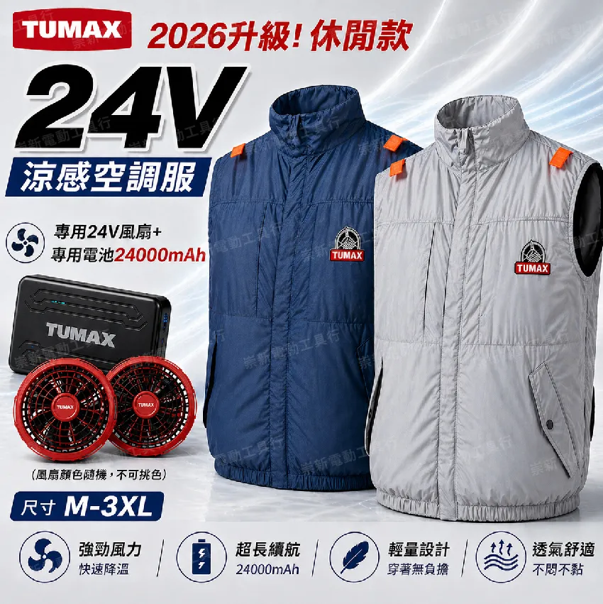 TUMAX 2026年24V無袖背心空調服-休閒款(實用款) /風扇衣