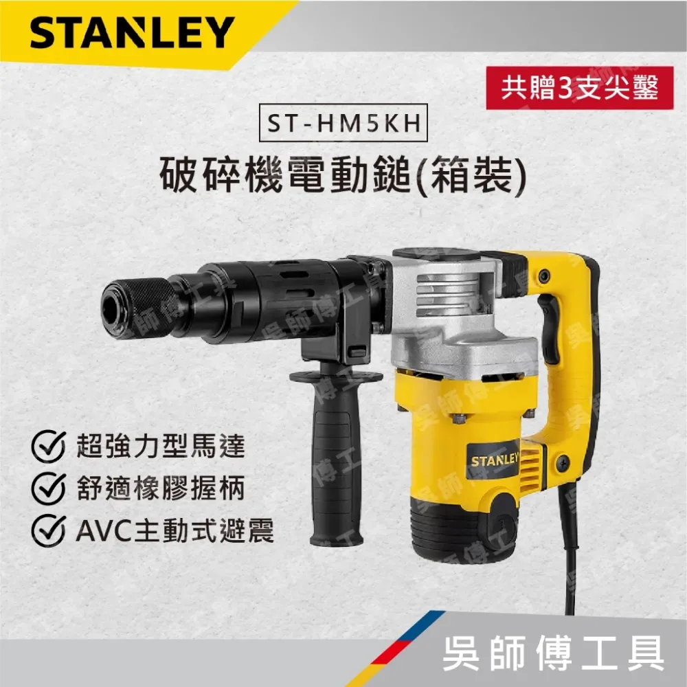 史丹利 STANLEY ST-HM5KH 破碎機電動鎚(箱裝) 贈原廠尖鑿*1+獨家尖鑿*2(共三支)