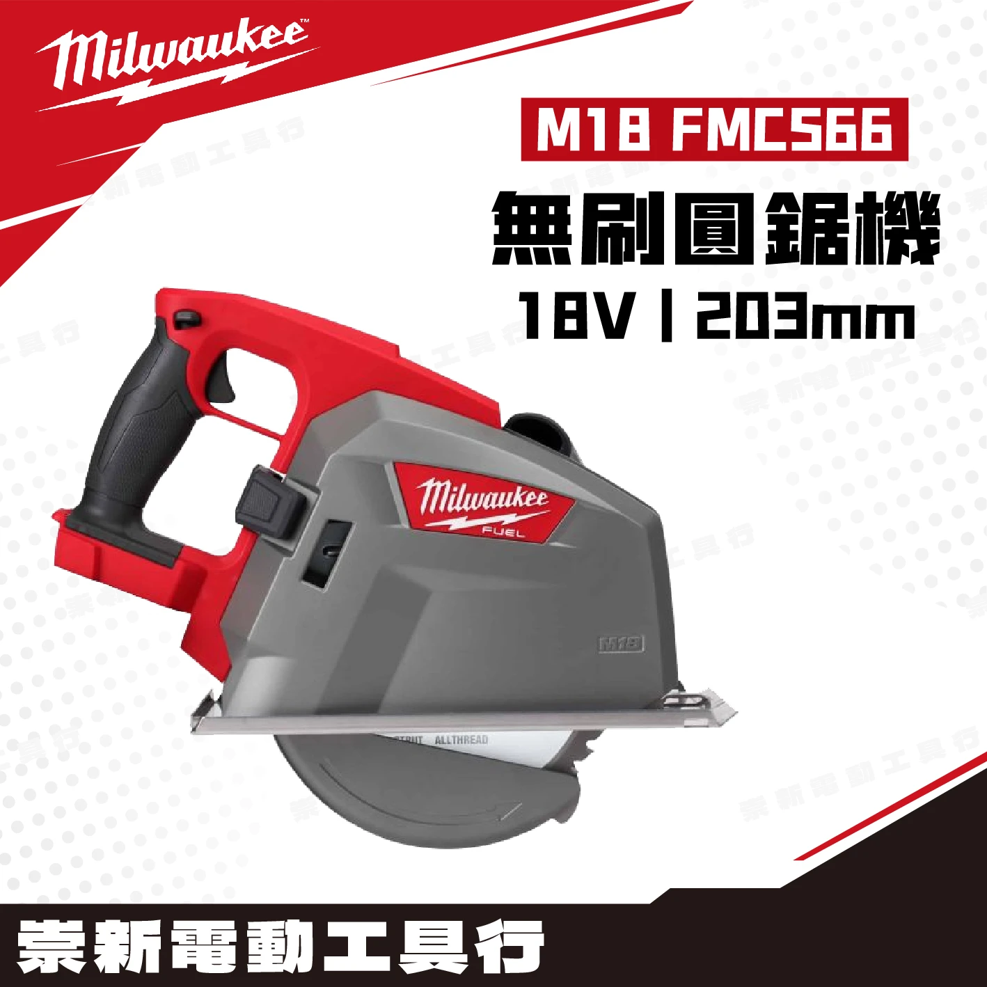 美沃奇 M18 FMCS66 18V鋰電無碳刷圓鋸機203mm(主機)