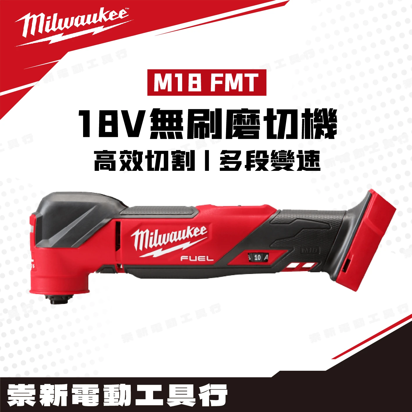 美沃奇 M18 FMT 18V鋰電無碳刷磨切機(主機)