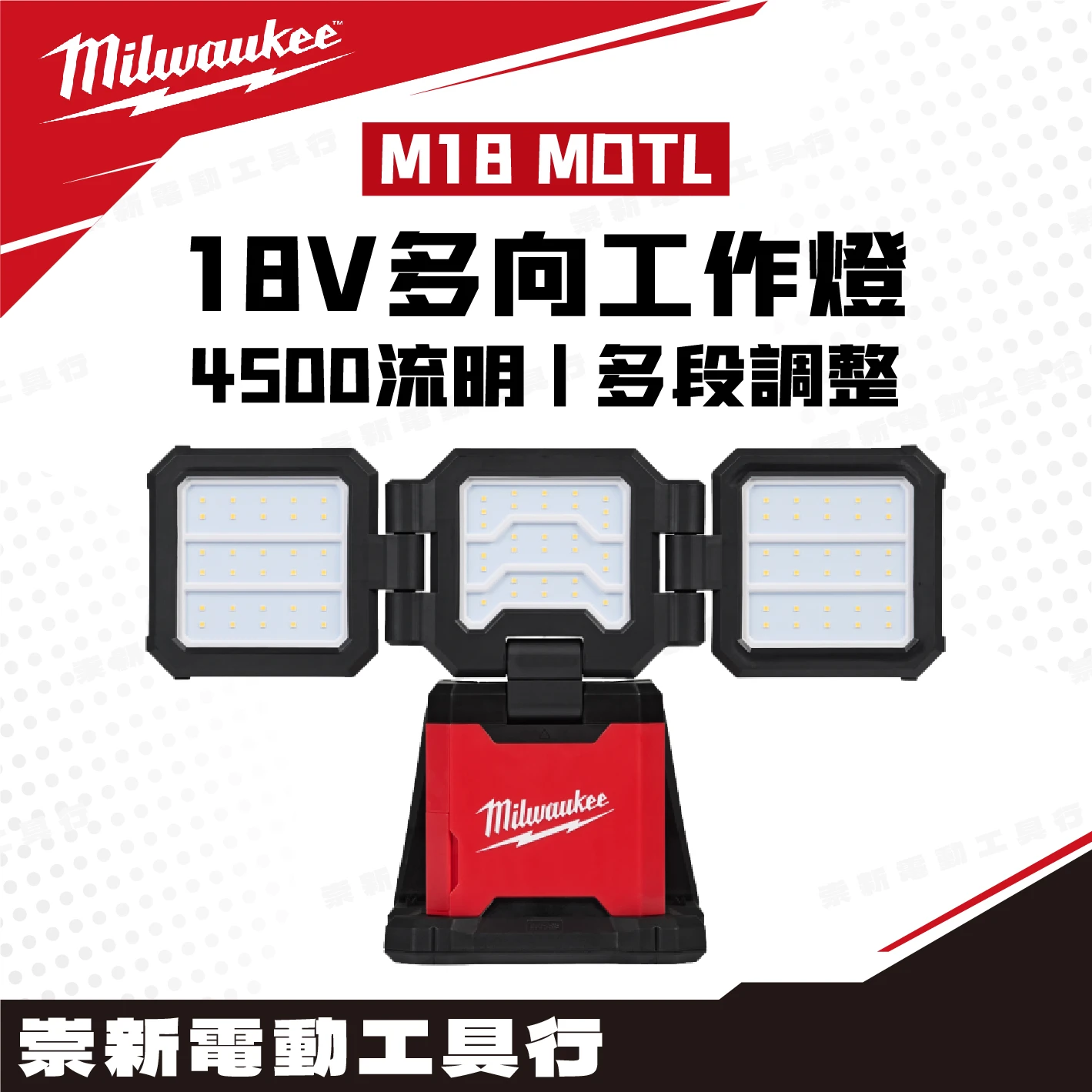 美沃奇 M18 MDTL 18V多向工作燈 磁吸/掛勾 4500流明(可插電使用)
