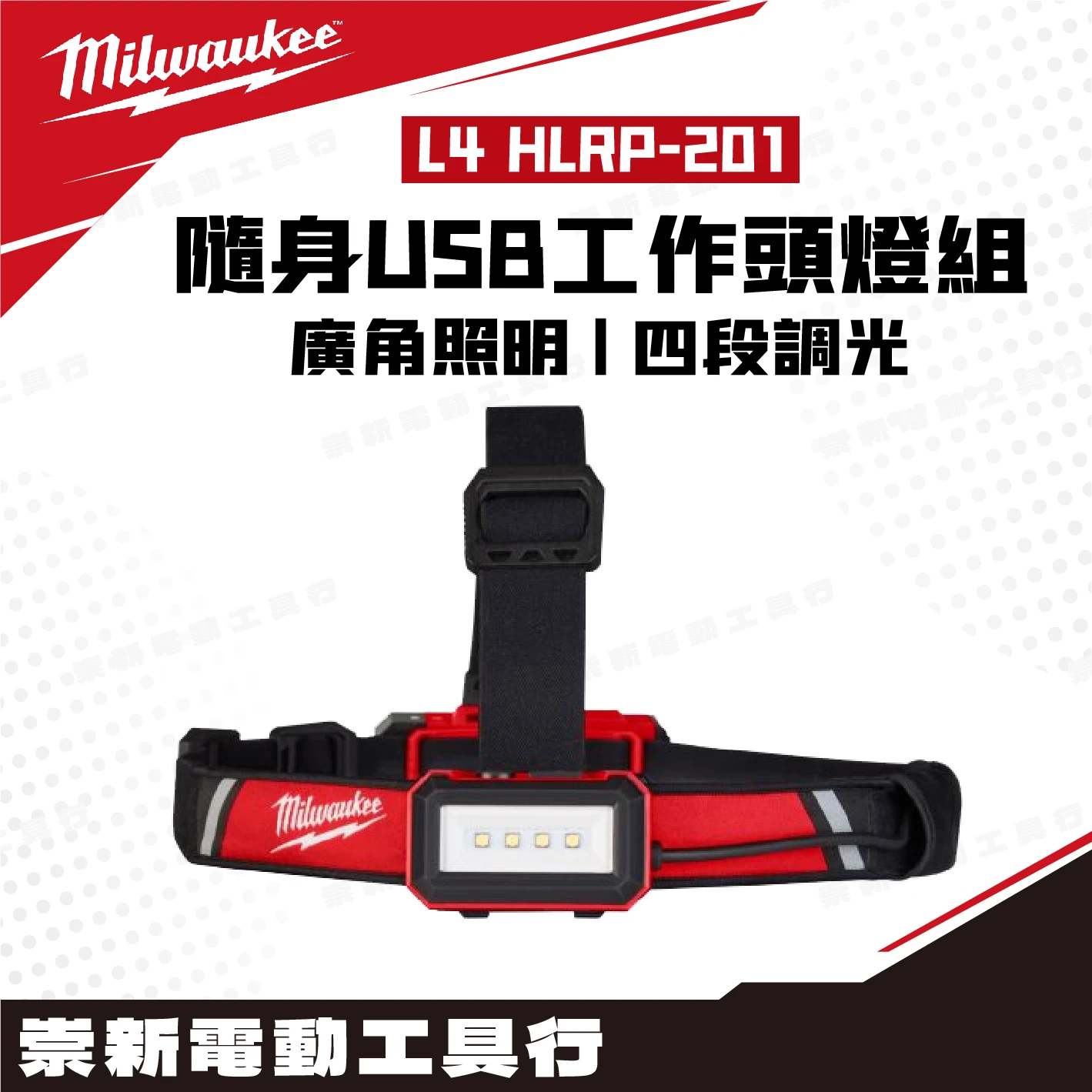 美沃奇 L4 HLRP 隨身USB工作頭燈組(3.0AH電池*1)