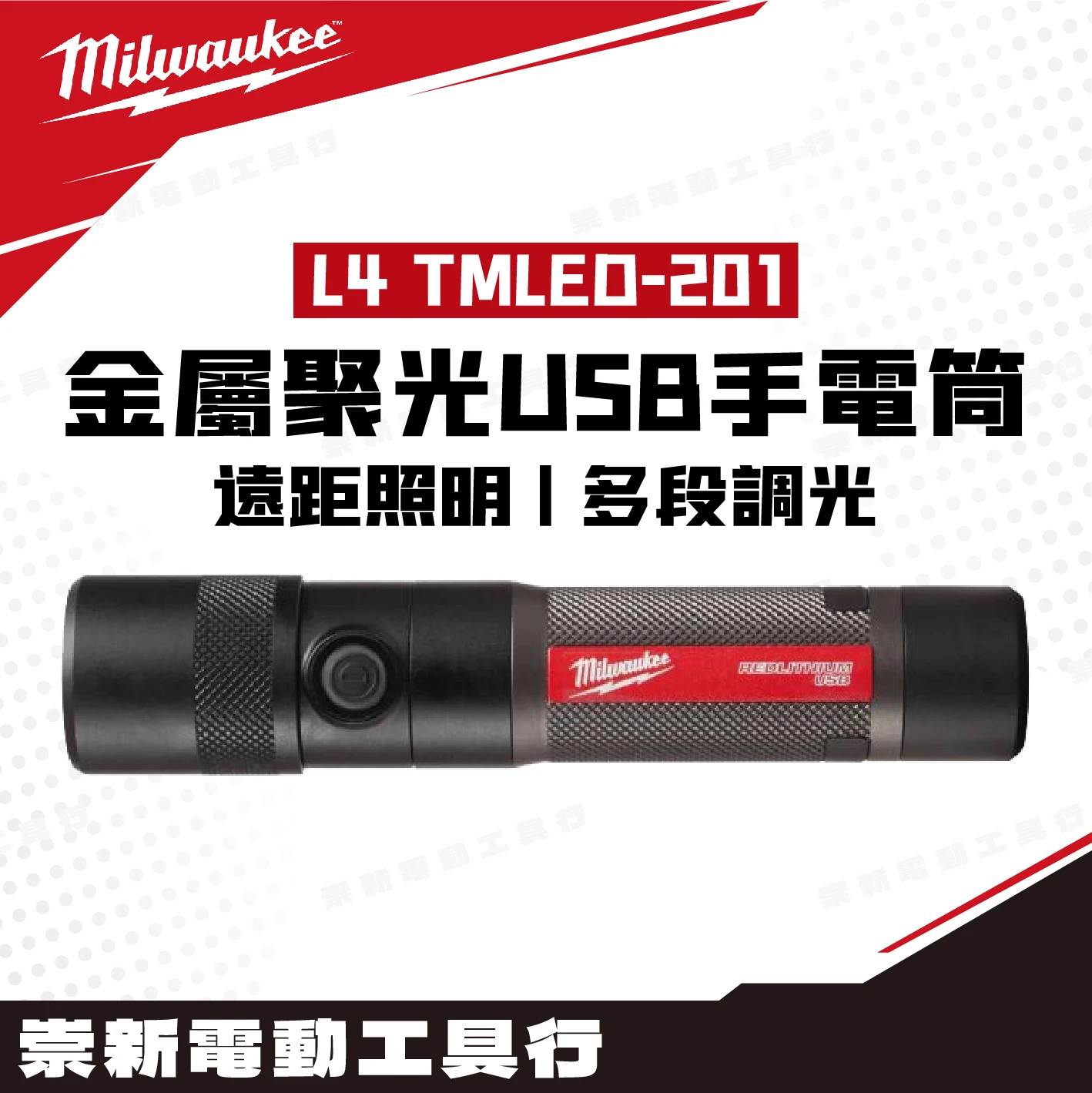 美沃奇 L4 TMLED USB金屬聚光1100手電筒(3.0AH*1)