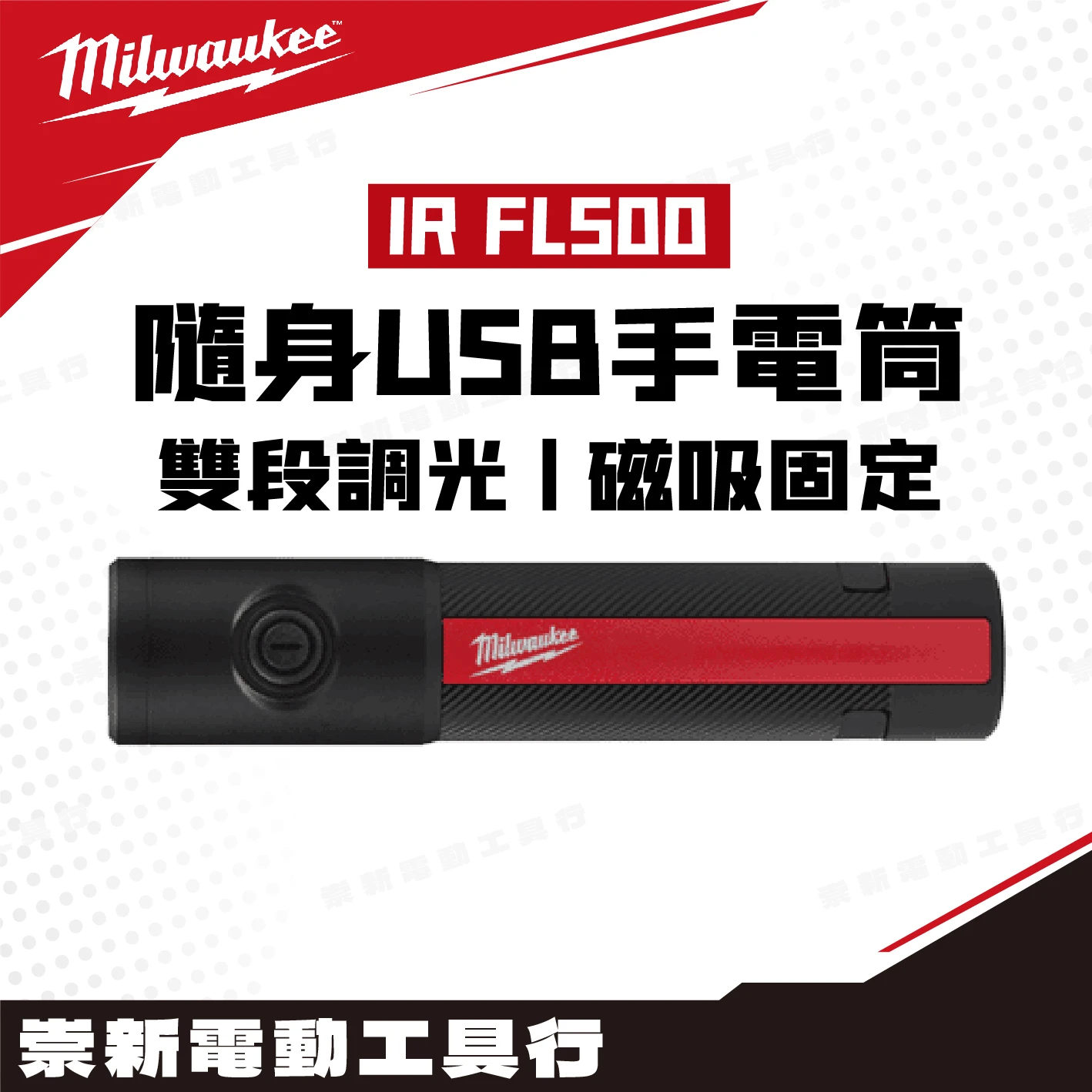 美沃奇 IR-FL500 隨身USB手電筒(500流明)