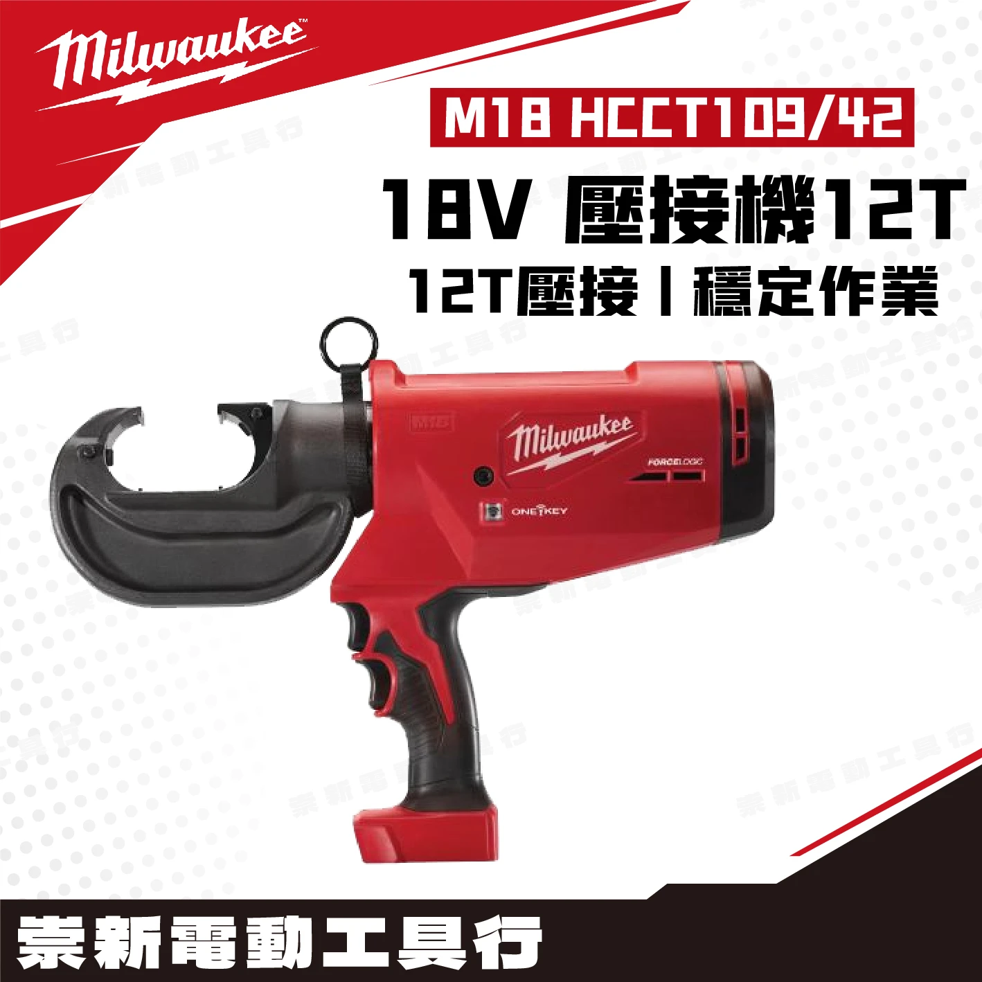 美沃奇 M18 HCCT109/42 18V鋰電12T壓接機(主機)