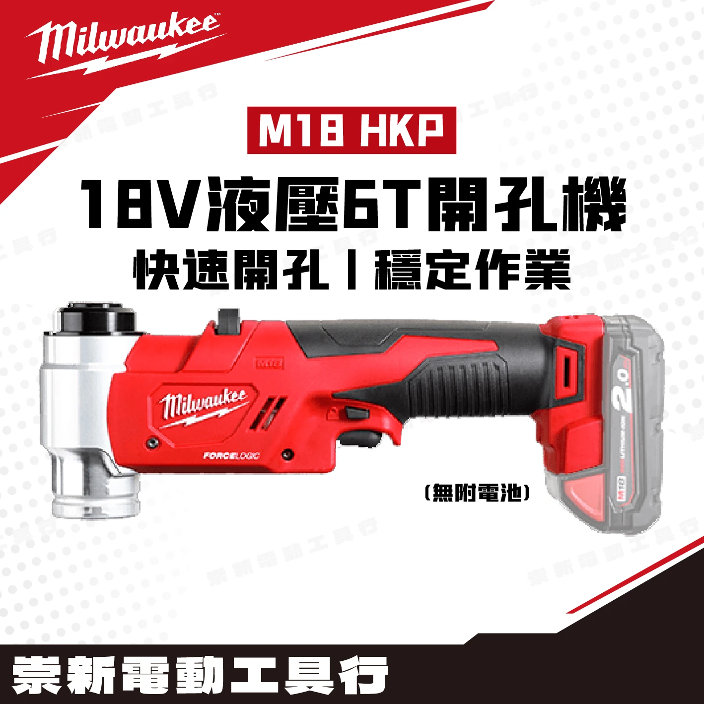 美沃奇 M18 HKP 18V鋰電液壓6T開孔機(主機)