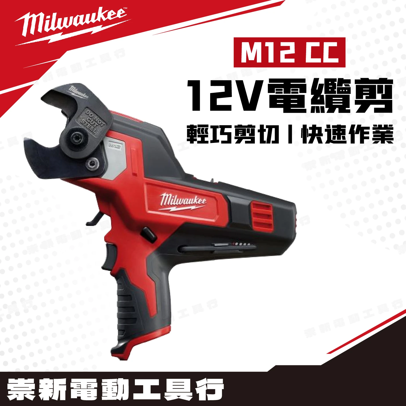 美沃奇 M12 CC 12V鋰電電纜剪(主機)