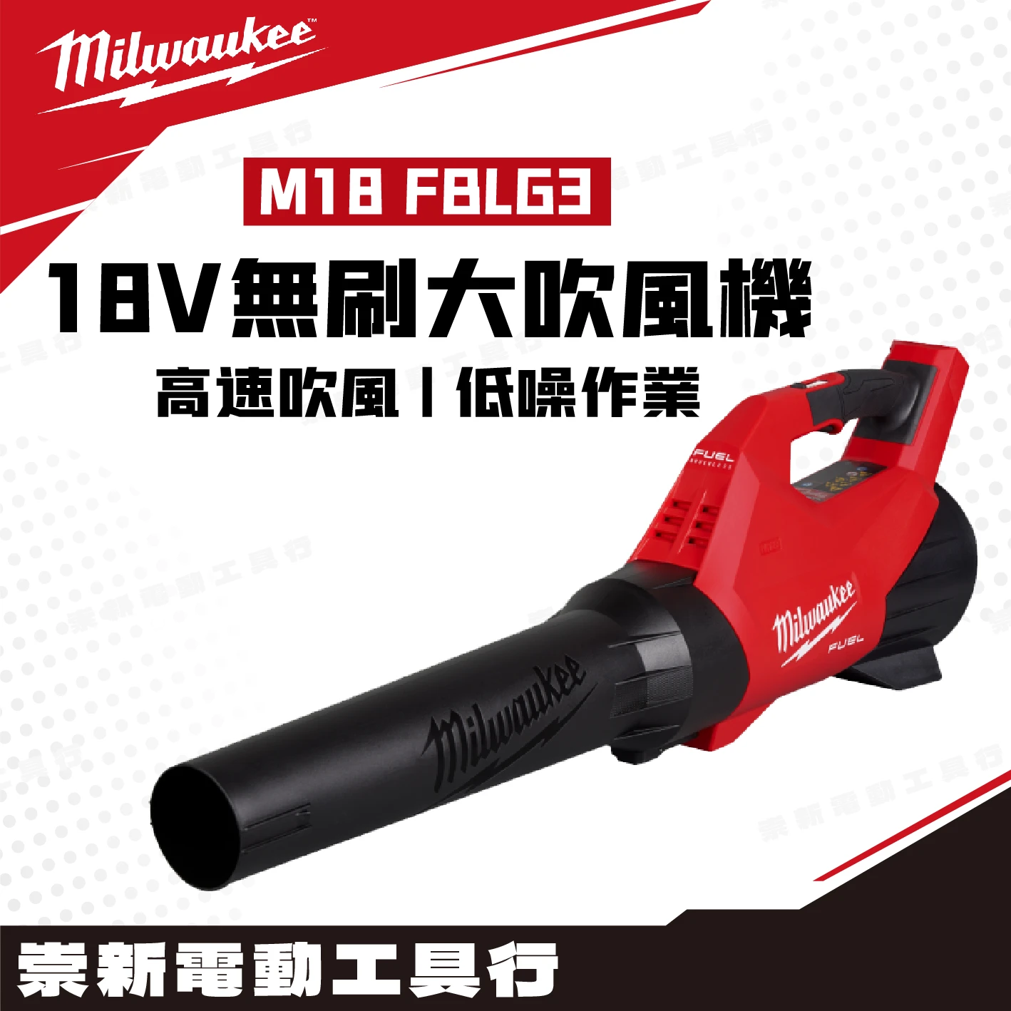 美沃奇 M18 FBLG3 18V無刷大吹風機(主機)附背帶