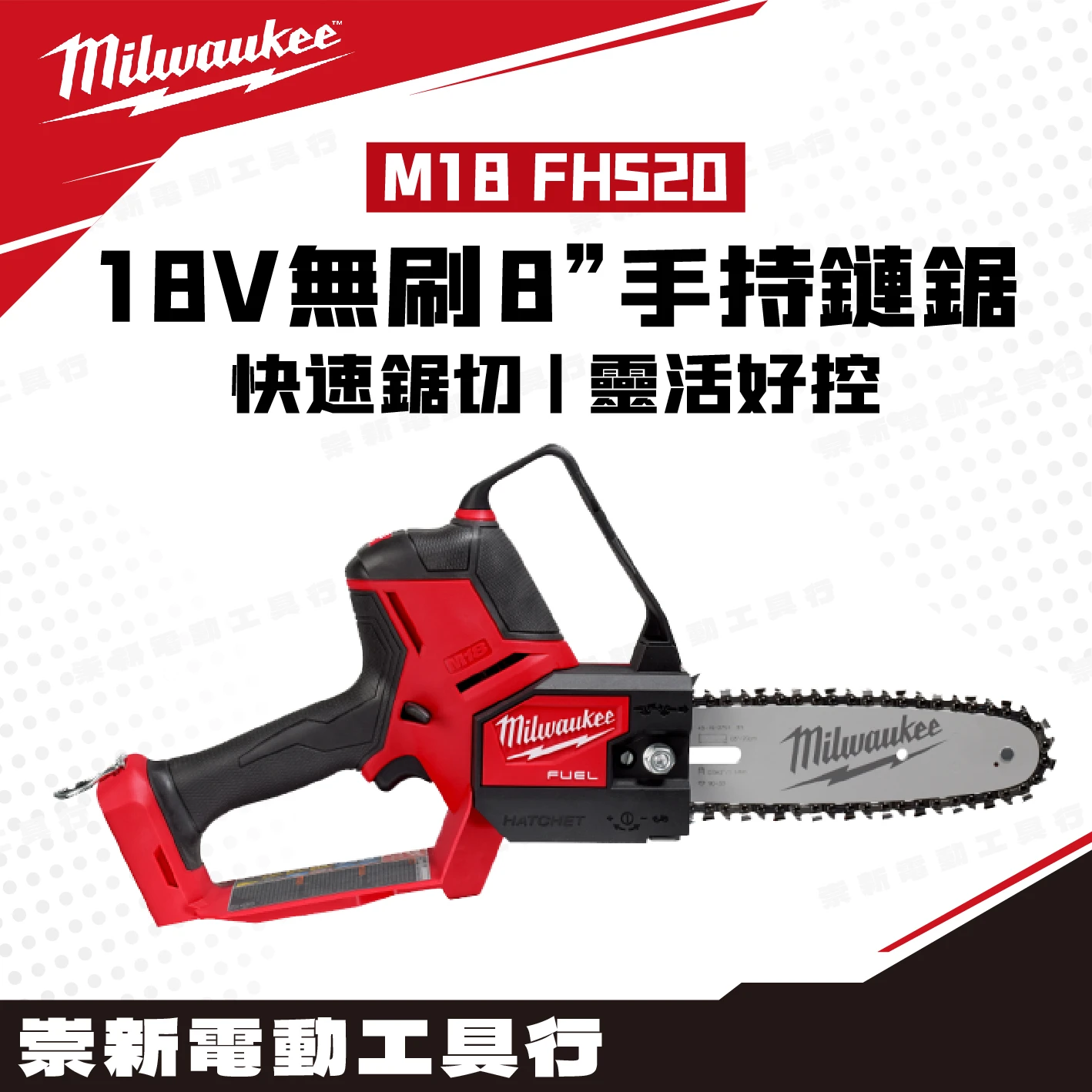 美沃奇 M18 FHS20 18V無碳刷8吋手持鏈鋸(主機)