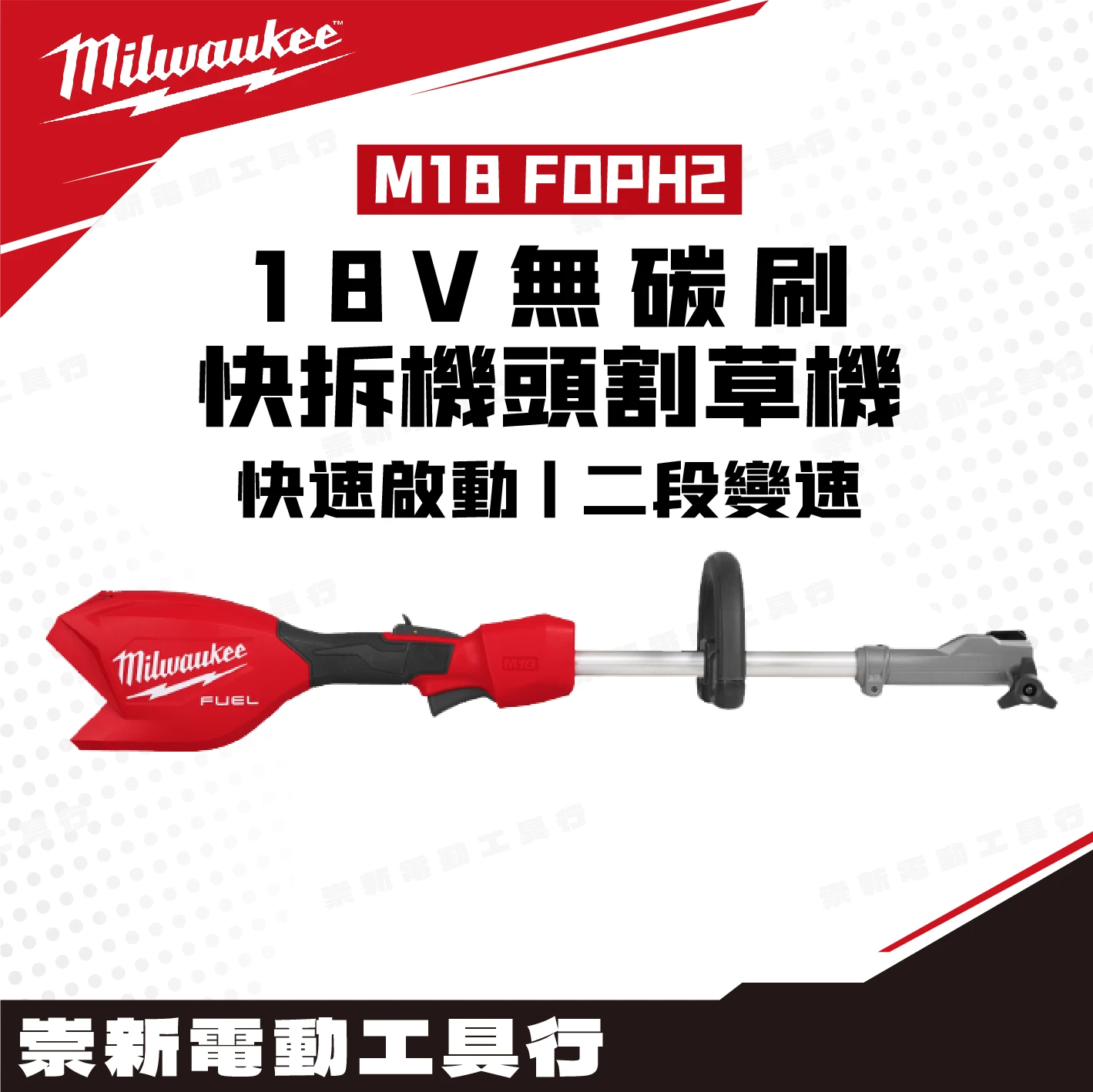 美沃奇 M18 FOPH2 18V無刷快拆組機頭割草機(主機)