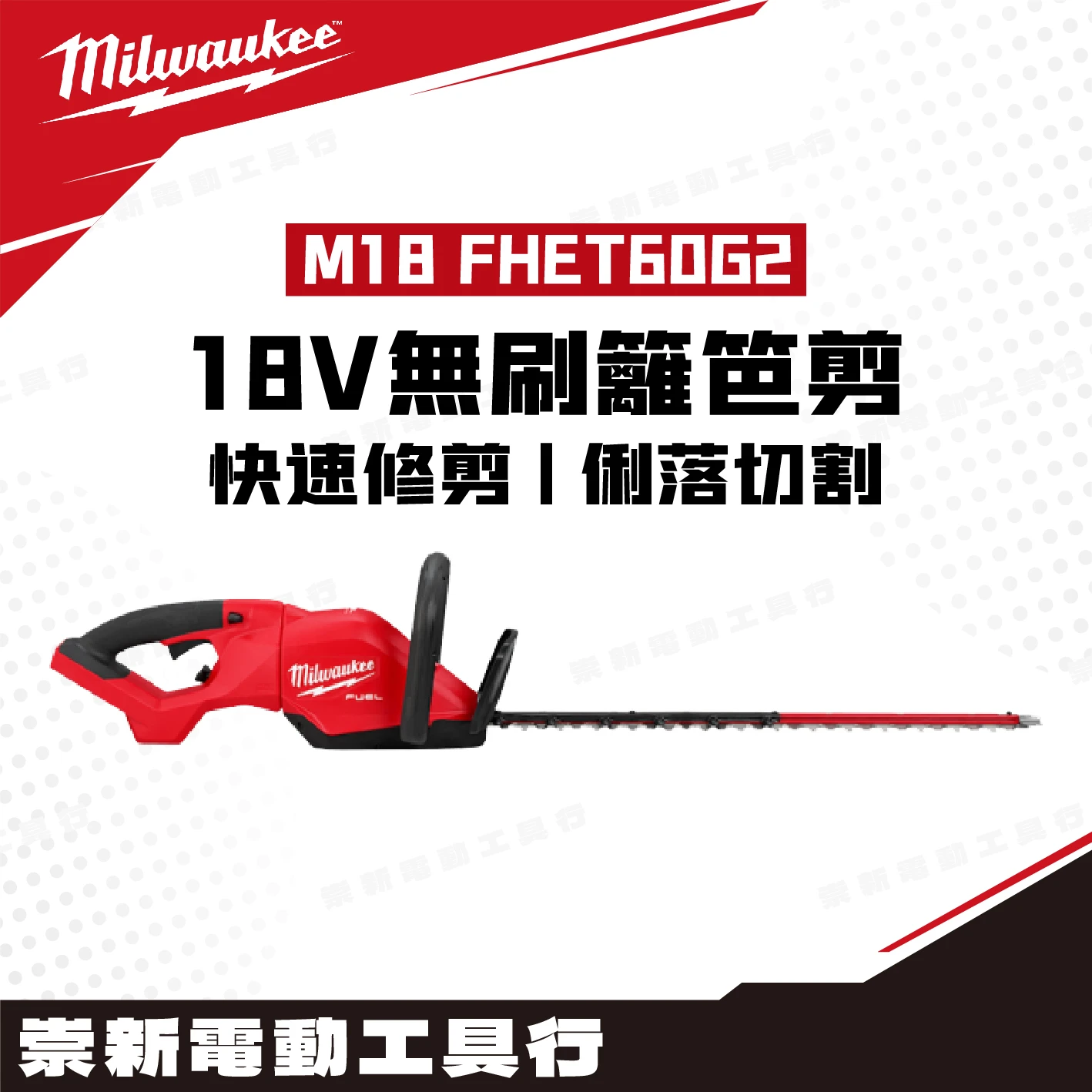 美沃奇 M18 FHET60G2 18V無刷籬笆剪(主機)
