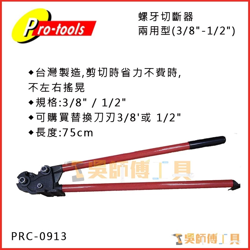 台灣PRO-TOOLS PRC-0913 3/8吋-1/2吋手動牙條切斷器(螺牙切斷器螺桿切斷器兩用型)