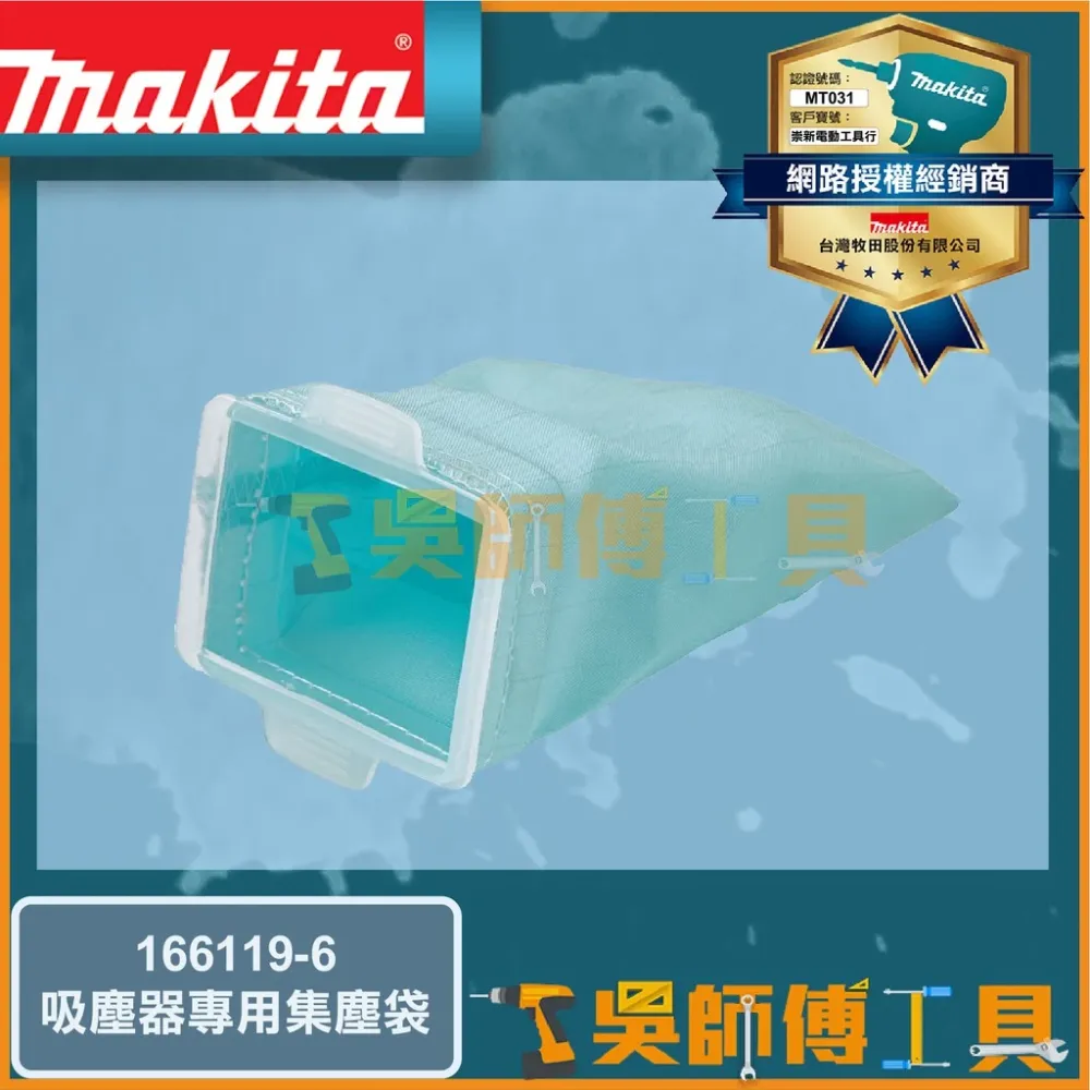 牧田 Makita 166119-6 吸塵機專用-高性能集塵袋(可水洗)